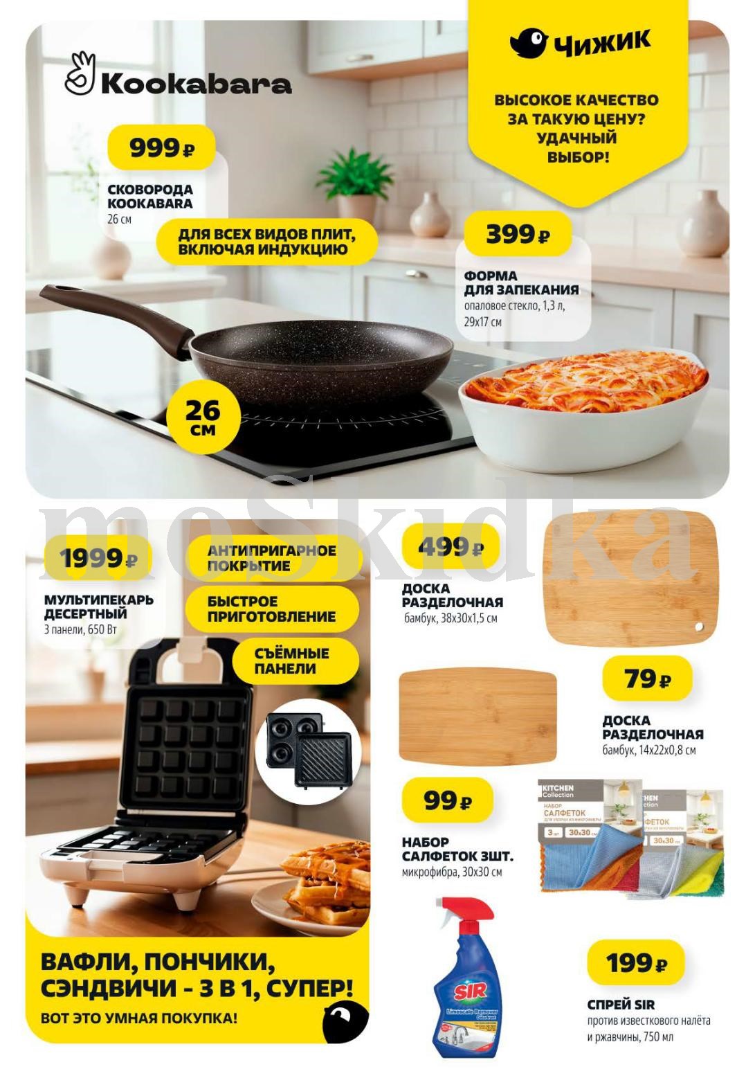 Сковорода Kookabara 26 см - 999р, мультипекарь - 1999р, формы для выпечки, разделочные доски. Умная покупка для вашей кухни.